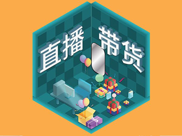 【網(wǎng)絡(luò)運(yùn)營】直播帶貨總翻車？選品很重要！