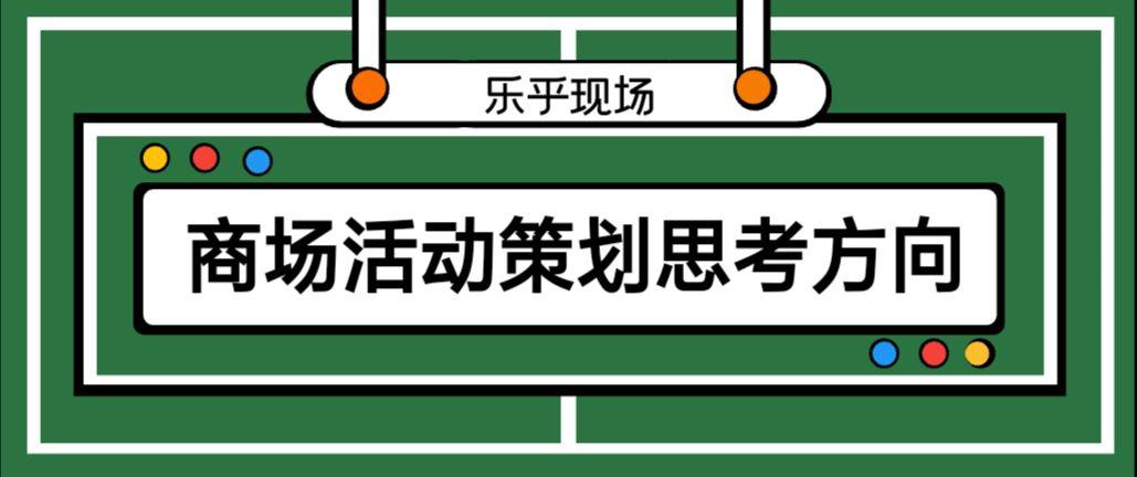 【活動策劃】商場活動策劃的思考方向有哪些？