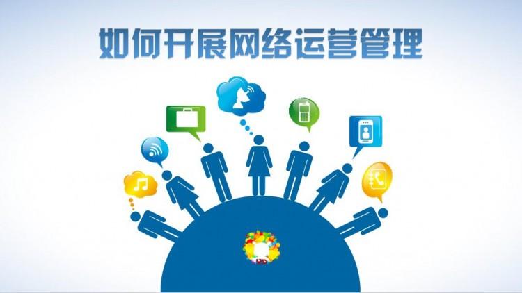 【網(wǎng)絡(luò)運(yùn)營】網(wǎng)絡(luò)運(yùn)營好做嗎？需具備什么素質(zhì)？