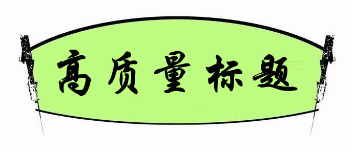 如何打造高質(zhì)量標(biāo)題來獲得更多的點(diǎn)擊量?