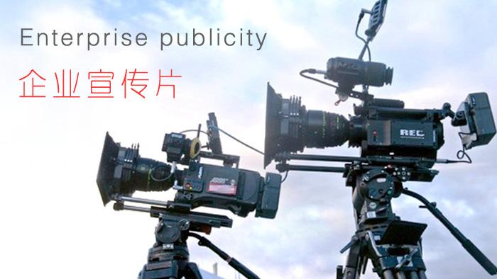 【企業(yè)宣傳】企業(yè)宣傳片制作怎樣顯得上檔次？