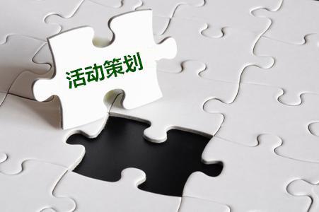 【活動策劃】關(guān)于公司活動策劃的十一要素！