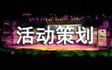 會(huì)議活動(dòng)策劃需要注意哪三大事項(xiàng)？