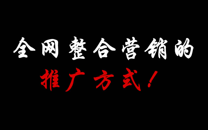 全網(wǎng)整合營銷的推廣方式都有哪些呢？
