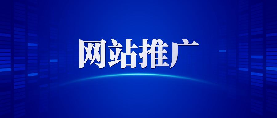【網(wǎng)站推廣】哈爾濱網(wǎng)絡(luò)營銷公司告訴你做網(wǎng)站推廣為什么要清除死鏈接？