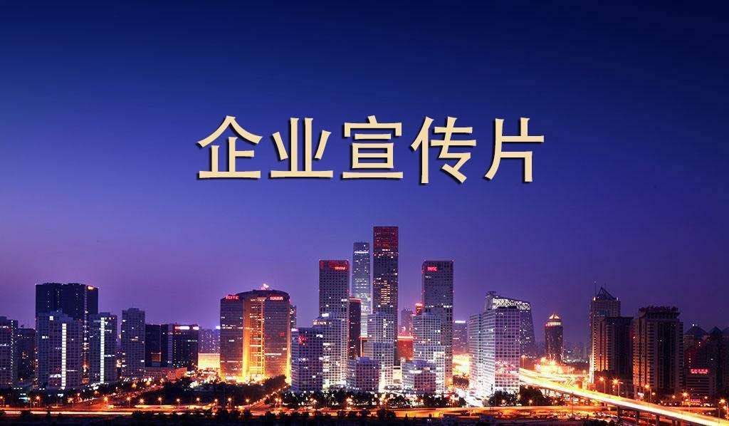 【企業(yè)宣傳】企業(yè)宣傳片呈現(xiàn)多長(zhǎng)時(shí)間為佳？