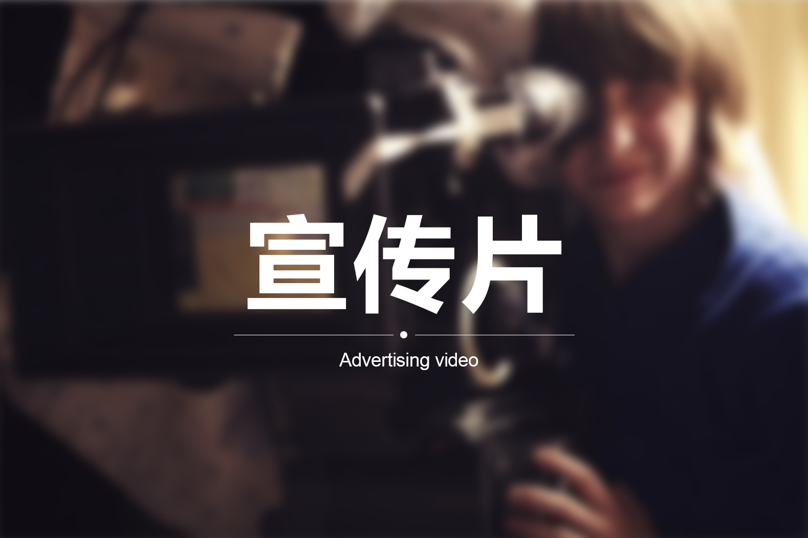 【企業(yè)宣傳】宣傳片三個(gè)方向輕松突破！