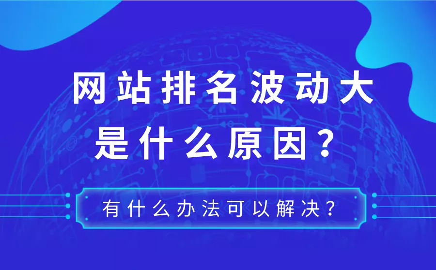 網(wǎng)站優(yōu)化站長如何應(yīng)對網(wǎng)站排名波動(dòng)的情況呢